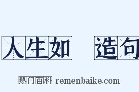 人生如夢造句是什么意思的图片